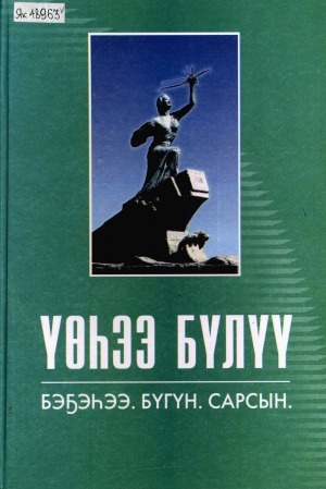 Обложка Электронного документа: Үөһээ Бүлүү: Бэҕэһээ. Бүгүн. Сарсын