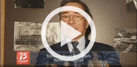 Обложка Электронного документа: Бубякин Егор Петрович, Вилюйский улус, 2005: [видеозапись]