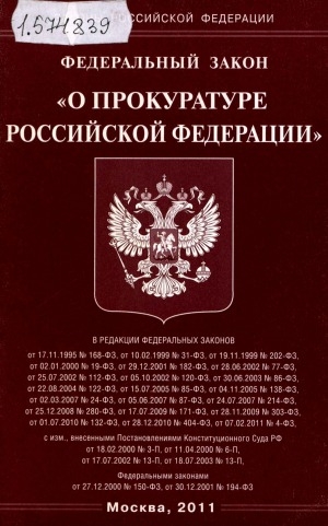 Обложка Электронного документа: Федеральный закон "О прокуратуре Российской Федерации": [от 17 января 1992 года N 2202-I. (в ред. Федеральных законов от 17.11. 1995 N 168-ФЗ ... от 30.12.2001 N 194-ФЗ)]