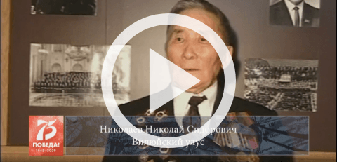 Обложка Электронного документа: Николаев Николай Сидорович, Вилюйский улус, 2005: [видеозапись]