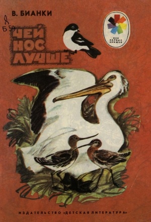Обложка Электронного документа: Чей нос лучше: рассказ