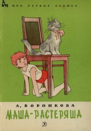 Обложка Электронного документа: Маша-растеряша