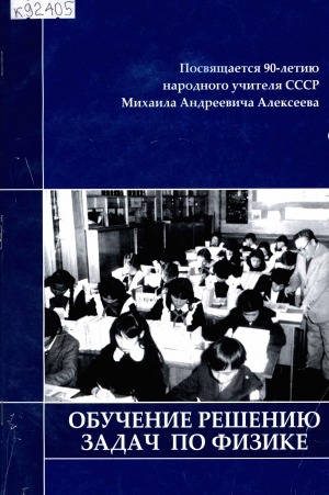 Обложка Электронного документа: Обучение решению задач по физике: учебное пособие