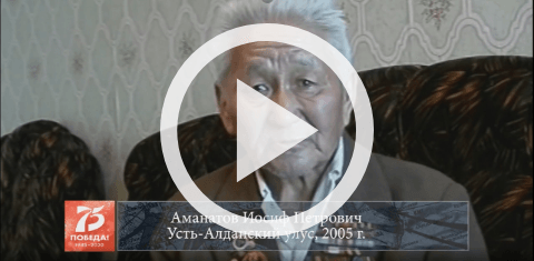 Обложка Электронного документа: Аманатов Иосиф Петрович, Усть-Алданский улус, 2005: [видеозапись]