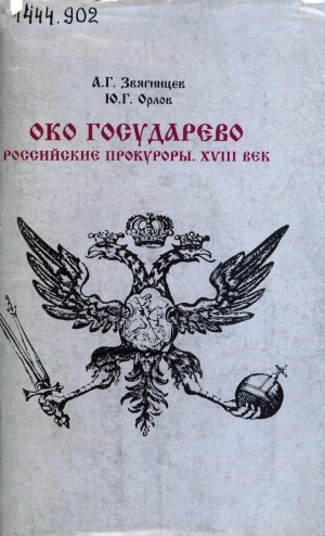 Обложка Электронного документа: Око государево: Российские прокуроры. XVIII в.