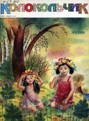 Обложка Электронного документа: Колокольчик: республиканский детский иллюстрированный журнал