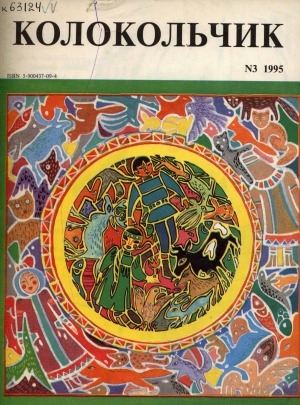 Обложка Электронного документа: Колокольчик: республиканский детский иллюстрированный журнал