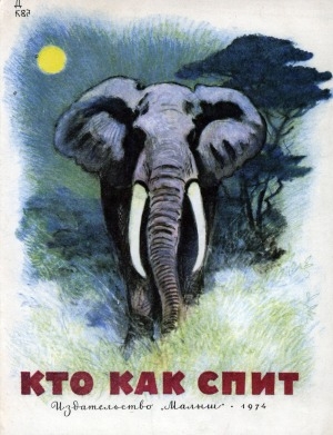 Обложка Электронного документа: Кто как спит: альбом для раскрашивания