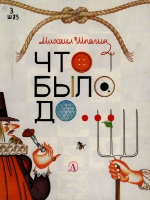 Обложка Электронного документа: Что было до...