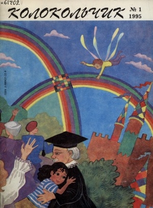 Обложка Электронного документа: Колокольчик: республиканский детский иллюстрированный журнал