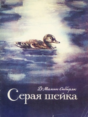 Обложка Электронного документа: Серая шейка