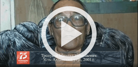 Обложка Электронного документа: Тролуков Михаил Николаевич, Усть-Алданский улус, 2005: [видеозапись]