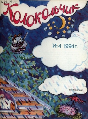 Обложка Электронного документа: Колокольчик: республиканский детский иллюстрированный журнал