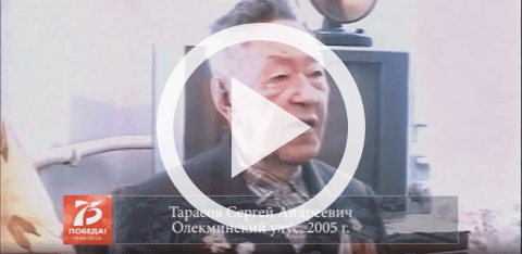Обложка Электронного документа: Тарасов Сергей Андреевич, Олекминский улус, 2005: [видеозапись]