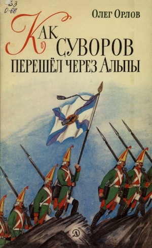 Обложка Электронного документа: Как Суворов перешел через Альпы: рассказ