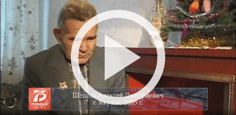 Обложка Электронного документа: Шепель Алексей Дмитриевич, г. Якутск, 2005: [видеозапись]