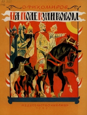 Обложка Электронного документа: На поле Куликовом: рассказы