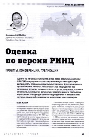 Обложка Электронного документа: Оценка по версии РИНЦ. Проекты, конференции, публикации: [о научно-исследовательской работе Национальной библиотеки Республики Саха (Якутия)]