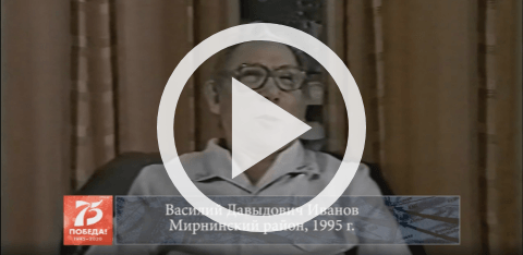 Обложка Электронного документа: Иванов Василий Давыдович, Мирнинский район, 1995: [видеозапись]