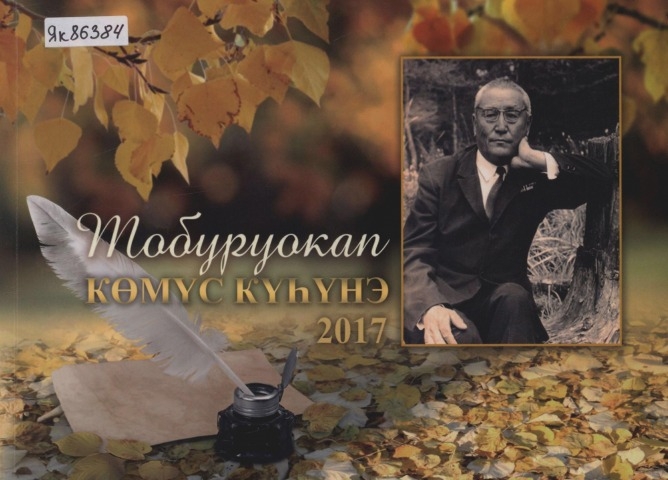 Обложка Электронного документа: Тобуруокап көмүс күһүнэ-2017