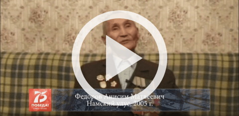 Обложка Электронного документа: Федоров Анисим Матвеевич, Намский улус, 2005: [видеозапись]
