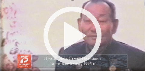Обложка Электронного документа: Протопопов Семен Иванович, Таттинский улус, 1995: [ахтыы. видеозапись]