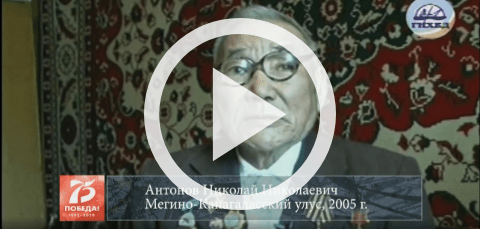 Обложка Электронного документа: Антонов Николай Николаевич, Мегино-Кангаласский улус, 2005: [ахтыы. видеозапись]