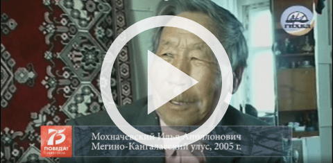 Обложка Электронного документа: Мохначевский Илья Аполлонович, Мегино-Кангаласский улус, 2005: [ахтыы. видеозапись]