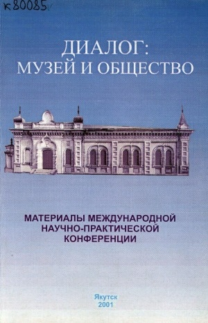 Обложка Электронного документа: Диалог: музей и общество: материалы международной научно-практической конференции