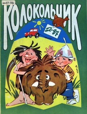 Обложка Электронного документа: Колокольчик: республиканский детский иллюстрированный журнал