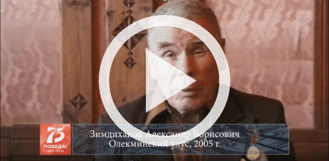 Обложка Электронного документа: Зимдиханов Александр Борисович, Олекминский улус, 2005: [воспоминание. видеозапись]