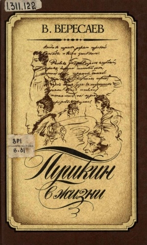 Обложка Электронного документа: Пушкин в жизни: систематический свод подлинных свидетельств современников