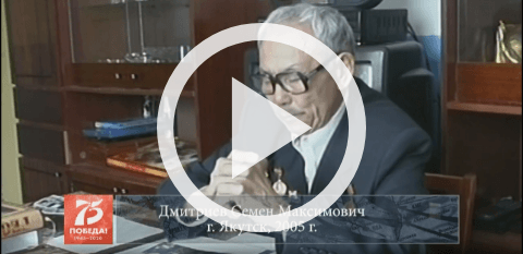 Обложка Электронного документа: Дмитриев Семен Максимович, г. Якутск, 2005: [ахтыы. видеозапись]