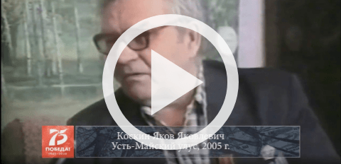 Обложка Электронного документа: Коскин Яков Яковлевич, Усть-Майский улус, 2005: [воспоминание. видеозапись]
