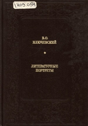 Обложка Электронного документа: Литературные портреты