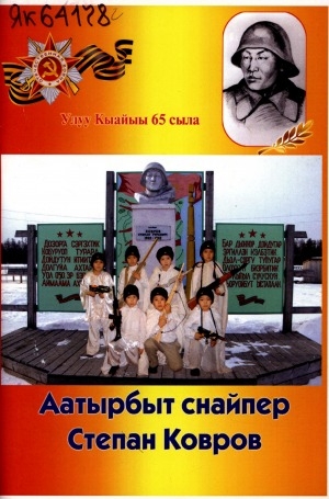 Обложка Электронного документа: Аатырбыт снайпер Степан Ковров