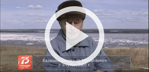 Обложка Электронного документа: Калинин Владимир Михайлович, г. Якутск, 2005: [воспоминание. видеозапись]