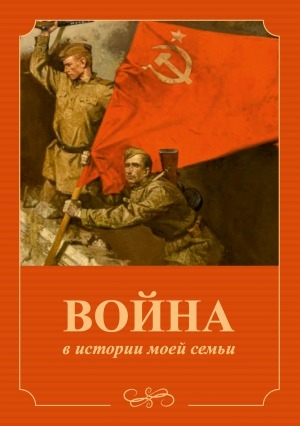 Обложка Электронного документа: Война в истории моей семьи: книга, написанная школьниками
