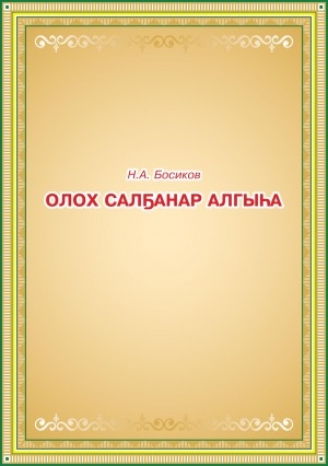 Обложка Электронного документа: Олох салҕанар алгыһа: хоһооннор, ырыа-хоһооннор