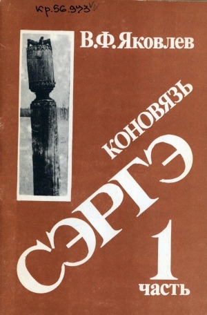 Обложка Электронного документа: Сэргэ: (коновязь) <br/> Ч. 1