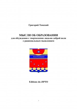 Обложка Электронного документа: Мысли об образовании для обсуждения с творческими людьми доброй воли с рациональным мышлением