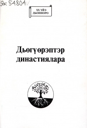 Обложка Электронного документа: Дьөгүөрэптэр династиялара