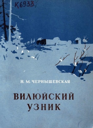 Обложка Электронного документа: Вилюйский узник