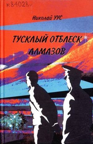 Обложка Электронного документа: Тусклый отблеск алмазов