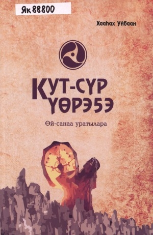 Обложка Электронного документа: Кут-сүр үөрэҕэ. Өй-санаа уратылара