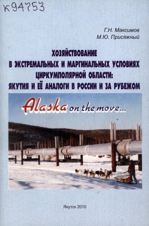 Обложка Электронного документа: Хозяйствование в экстремальных и маргинальных условиях циркумполярной области: Якутия и ее аналоги в России и за рубежом
