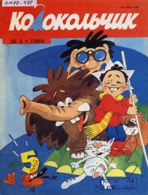 Обложка Электронного документа: Колокольчик: республиканский детский иллюстрированный журнал