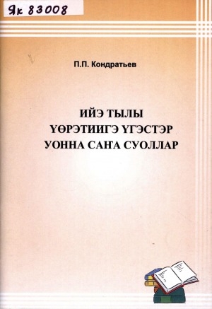 Обложка Электронного документа: Ийэ тылы үөрэтиигэ үгэстэр уонна саҥа суоллар: учууталга көмө кинигэ