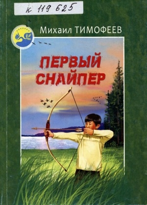 Обложка Электронного документа: Первый снайпер: документальная повесть