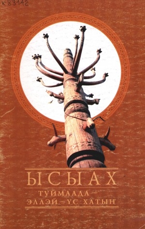 Обложка Электронного документа: Ысыах: Туймаада - Эллэй - Үс хатыҥ